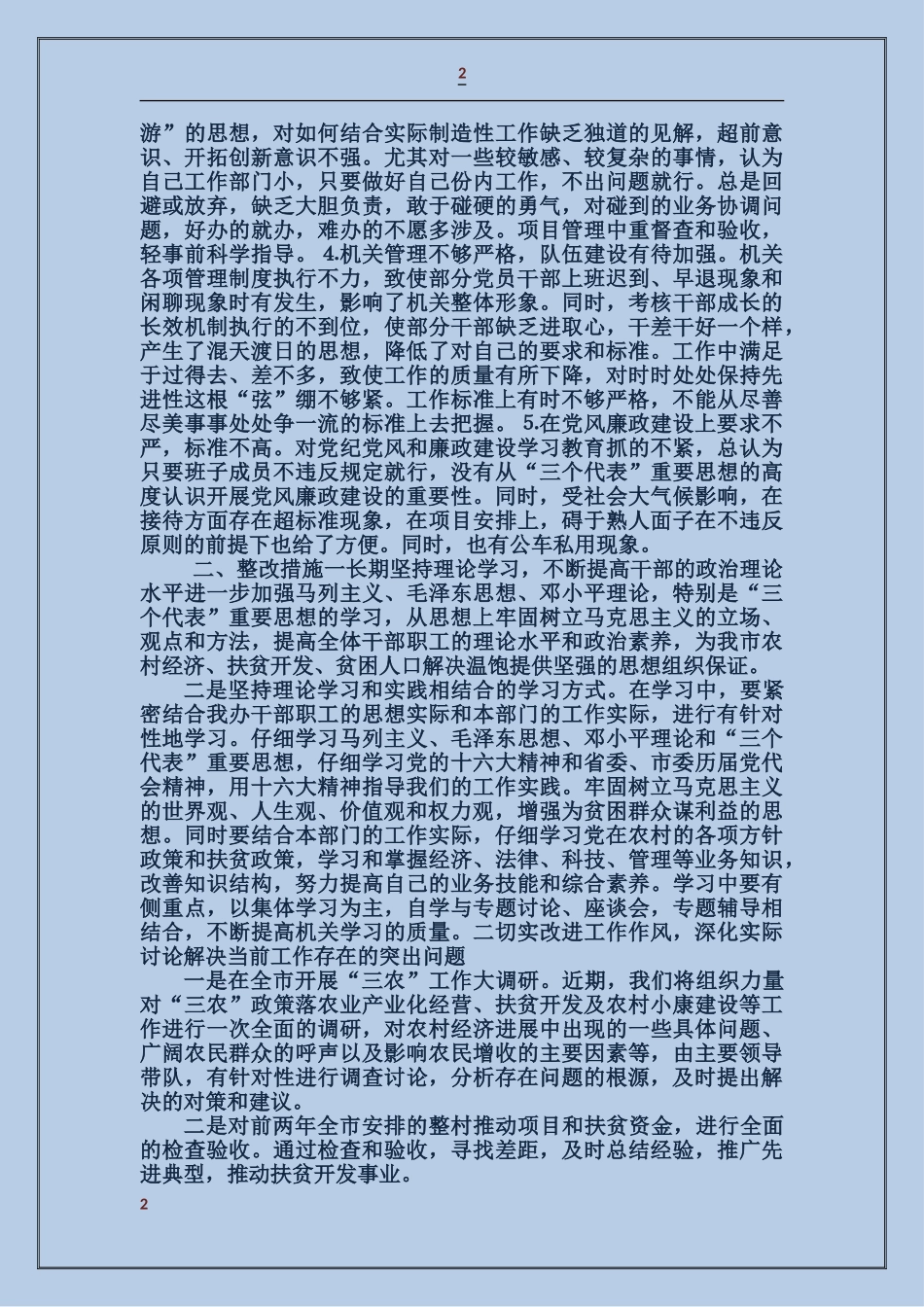 扶贫办公室党组领导班子民主生活言会发言材料_第2页