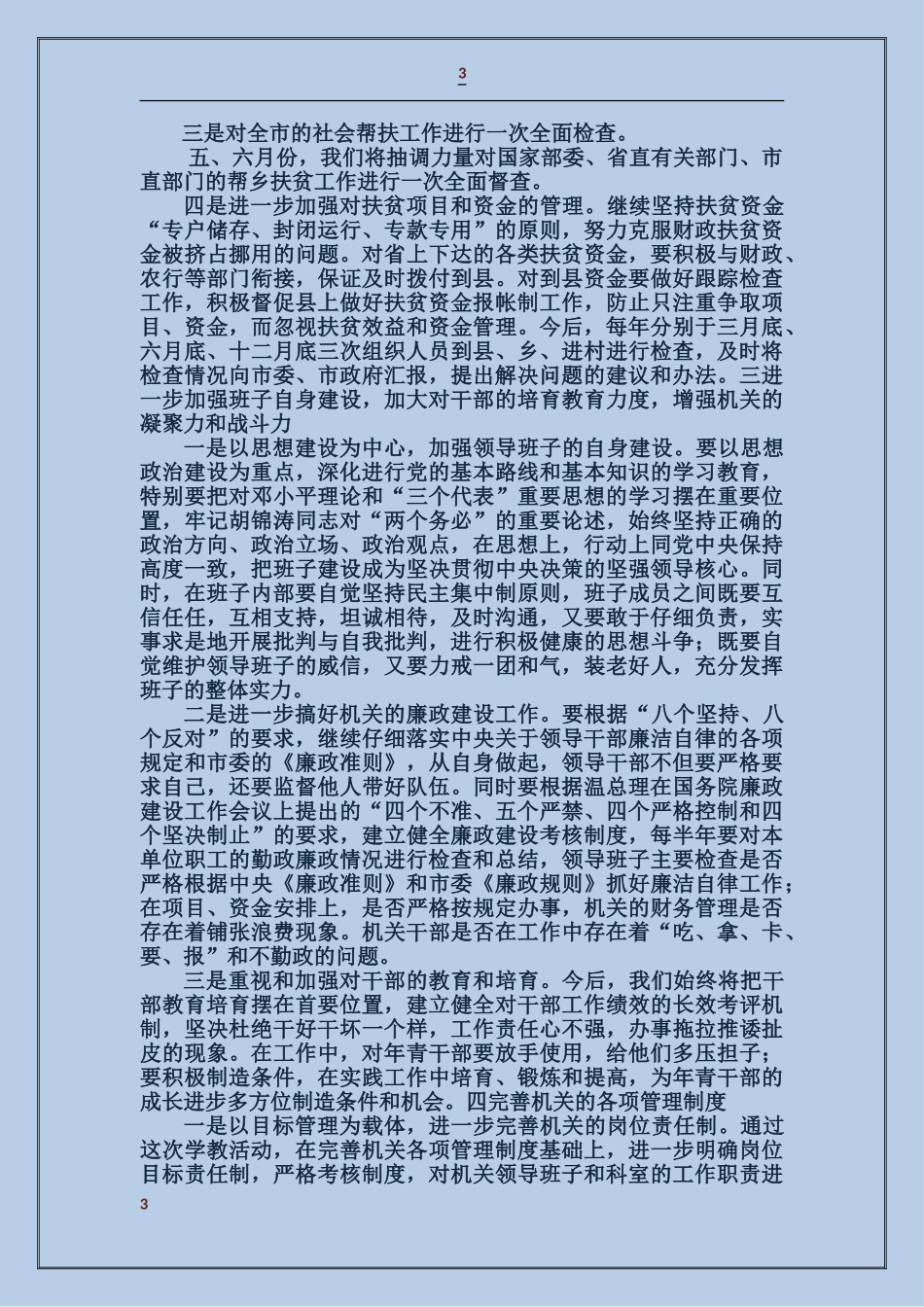 扶贫办公室党组领导班子民主生活言会发言材料_第3页
