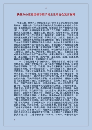 扶贫办公室党组领导班子民主生活言会发言材料
