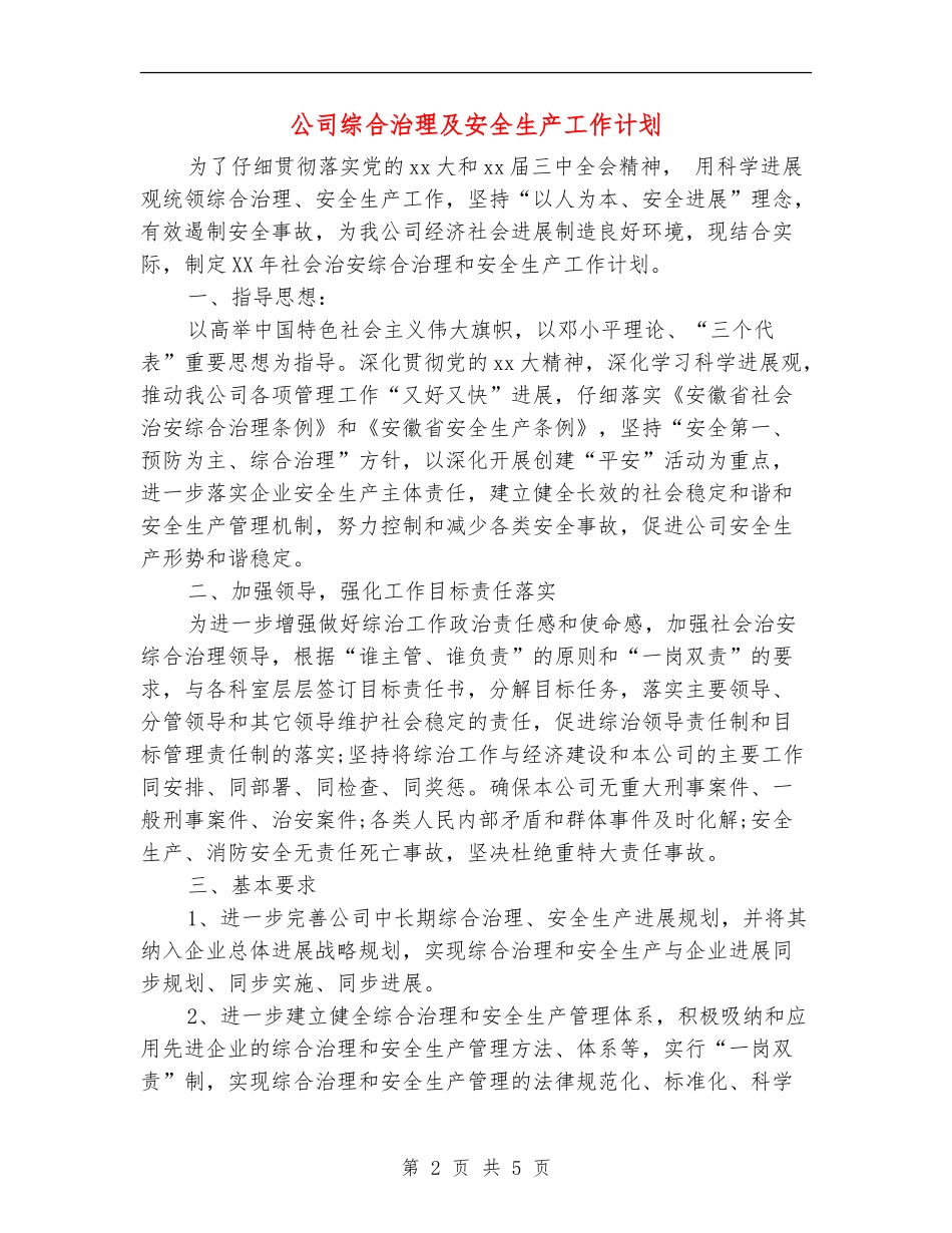 公司综合治理及安全生产工作计划_第2页