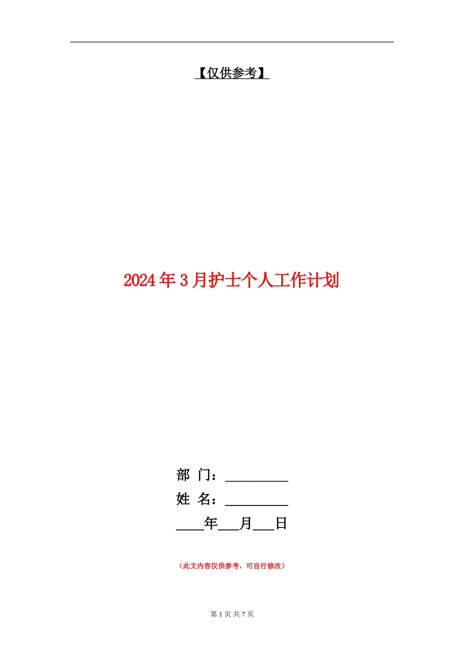 2024年3月护士个人工作计划_第1页