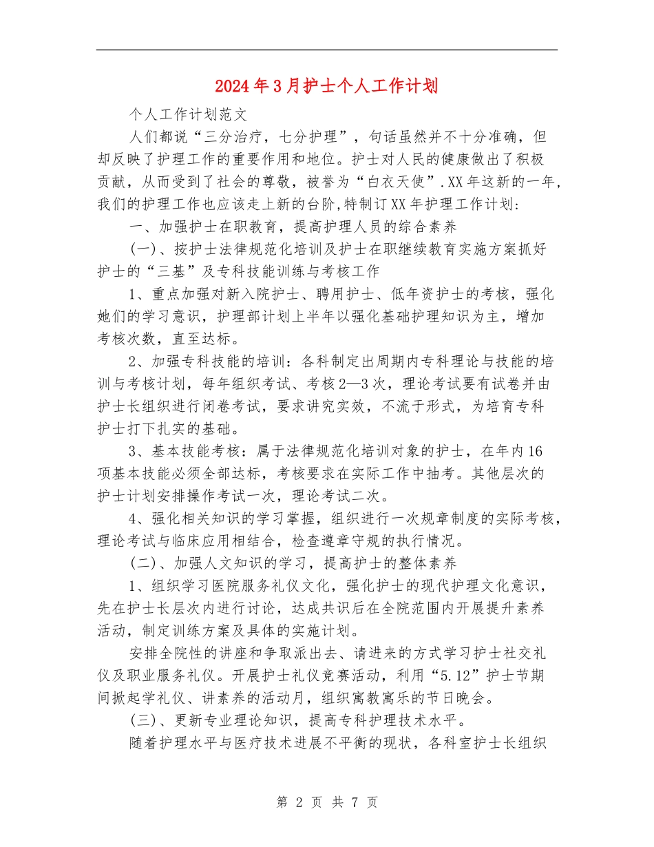 2024年3月护士个人工作计划_第2页