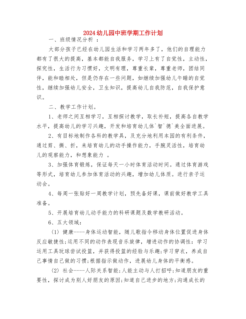 2024幼儿园中班周计划与2024幼儿园中班学期工作计划汇编_第3页