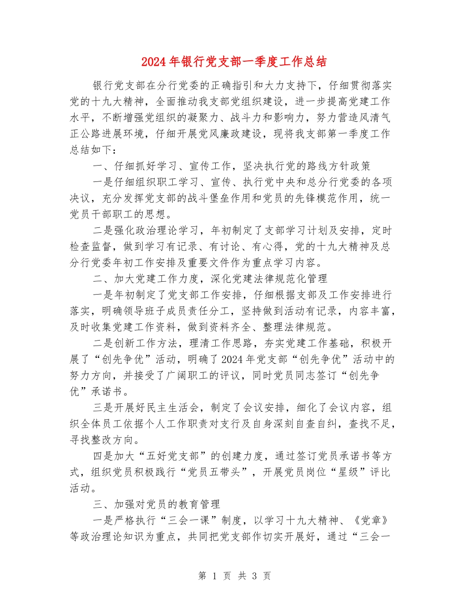 2024年银行党支部一季度工作总结_第1页