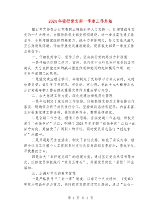 2024年银行党支部一季度工作总结
