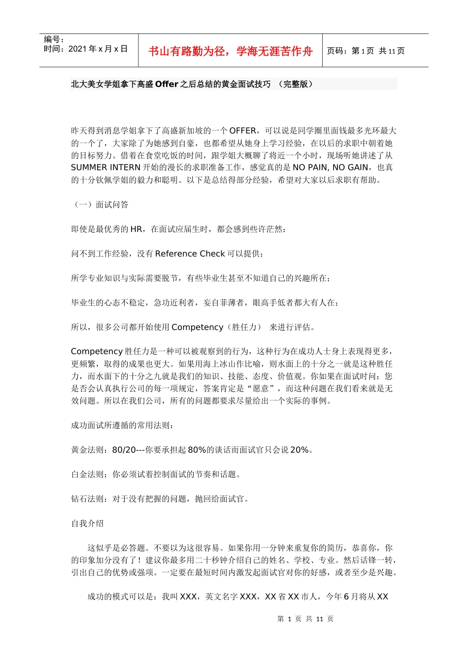 北大美女学姐拿下高盛Offer之后总结的黄金面试技巧 (完整版)_第1页