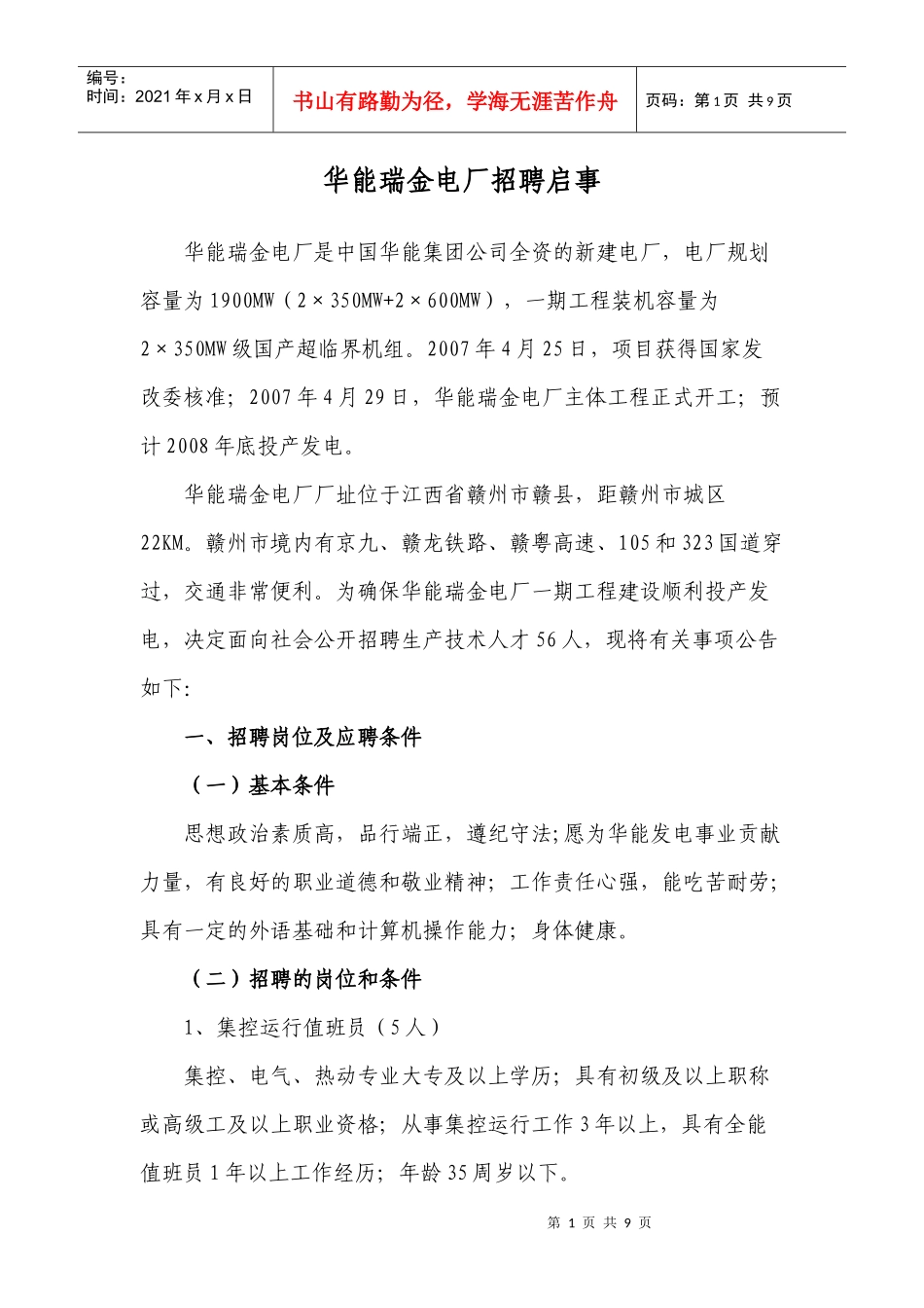 华能瑞金电厂招聘启事_第1页