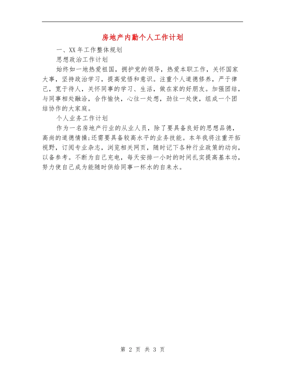 房地产内勤个人工作计划_第2页