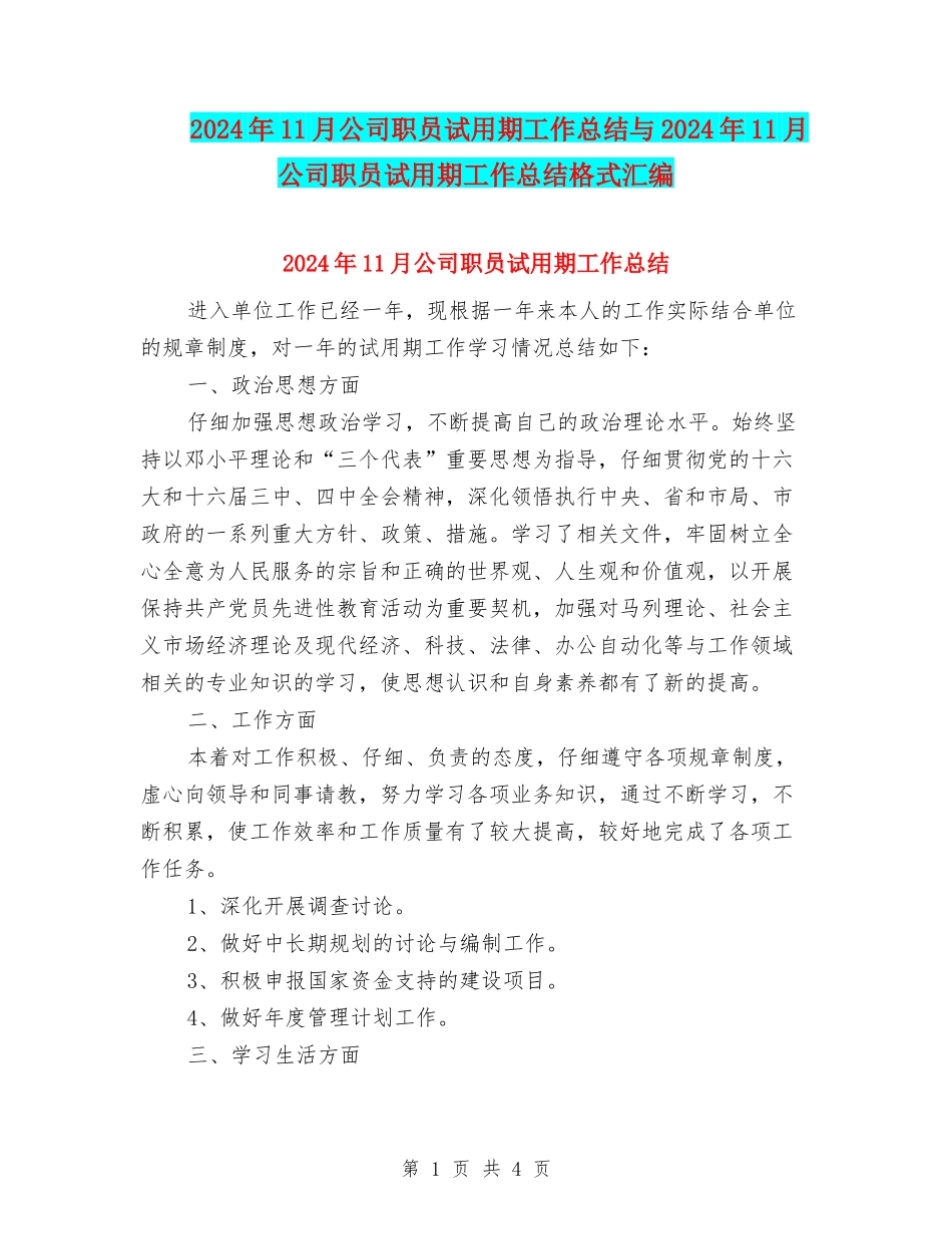 2024年11月公司职员试用期工作总结与2024年11月公司职员试用期工作总结格式汇编_第1页