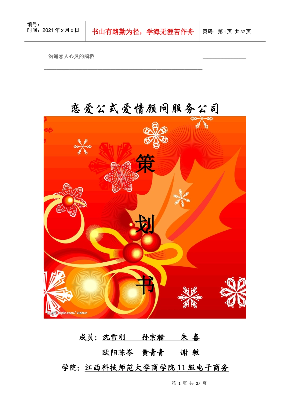 “挑战杯”创业规划大赛策划书_第1页