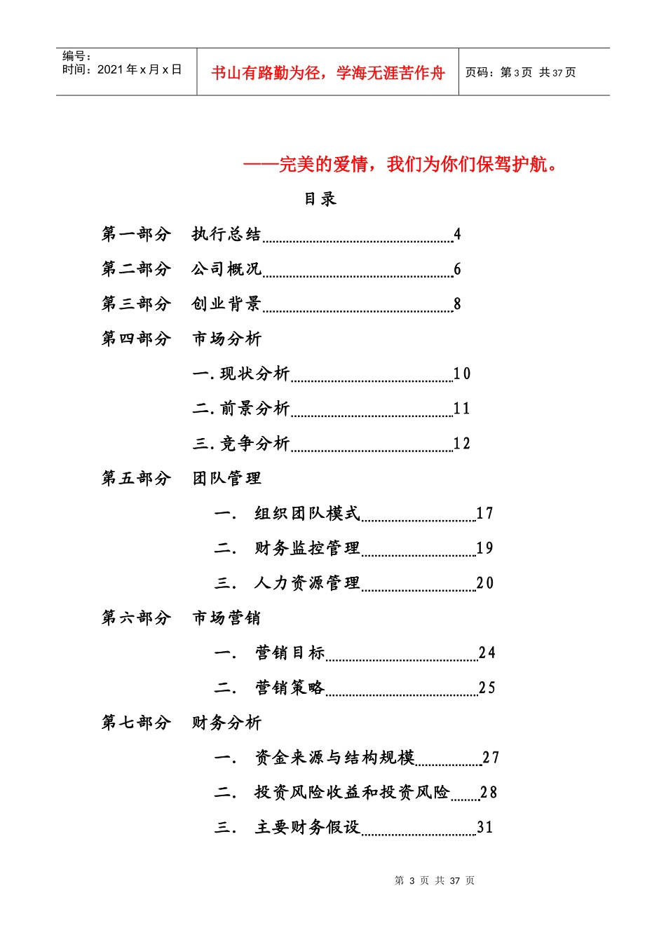 “挑战杯”创业规划大赛策划书_第3页