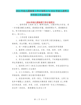 2024年幼儿园食堂工作计划范文与2024年幼儿教师上半年的工作总结汇编