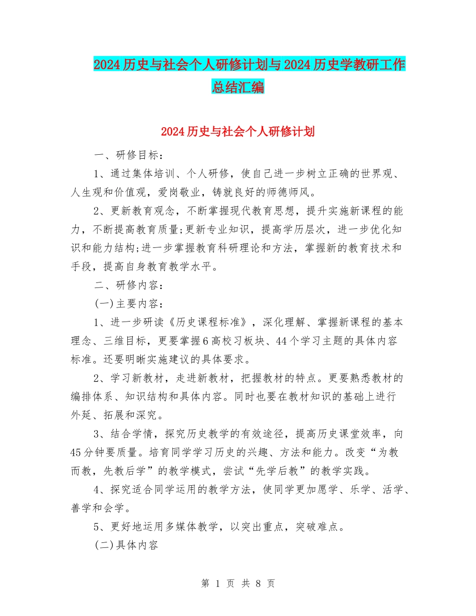 2024历史与社会个人研修计划与2024历史学教研工作总结汇编_第1页