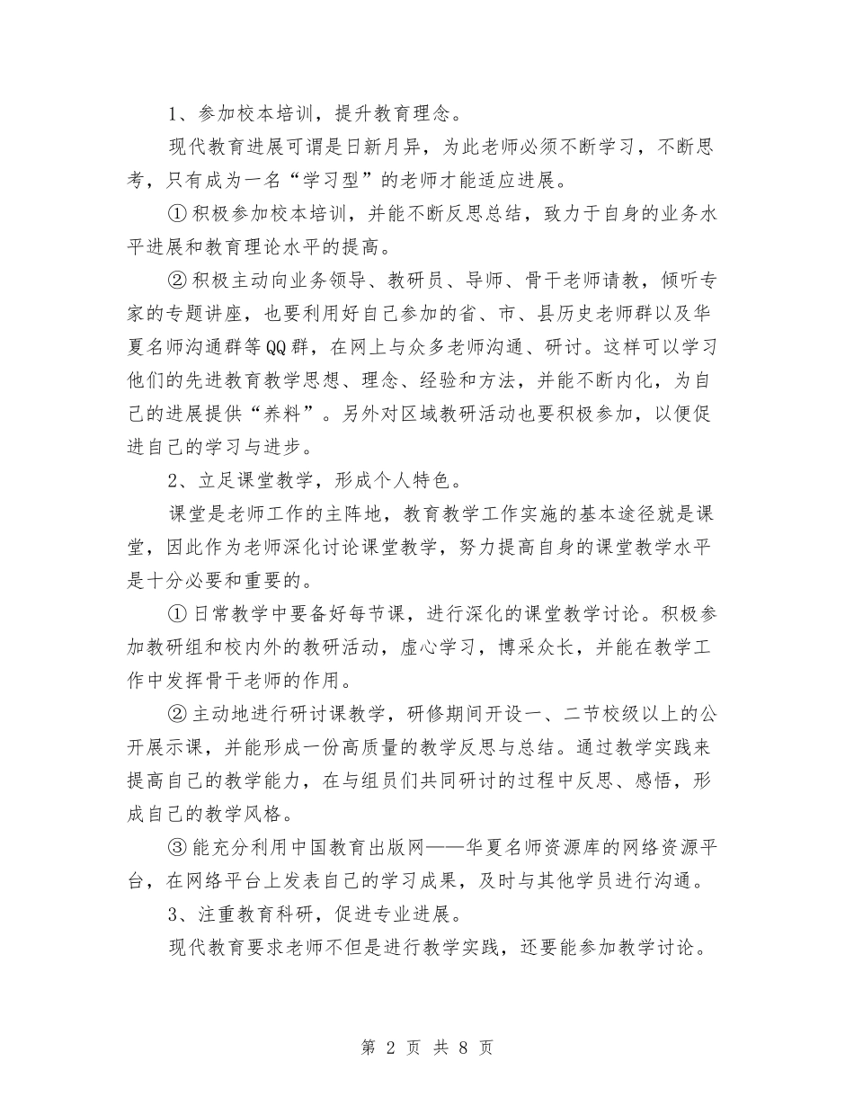 2024历史与社会个人研修计划与2024历史学教研工作总结汇编_第2页