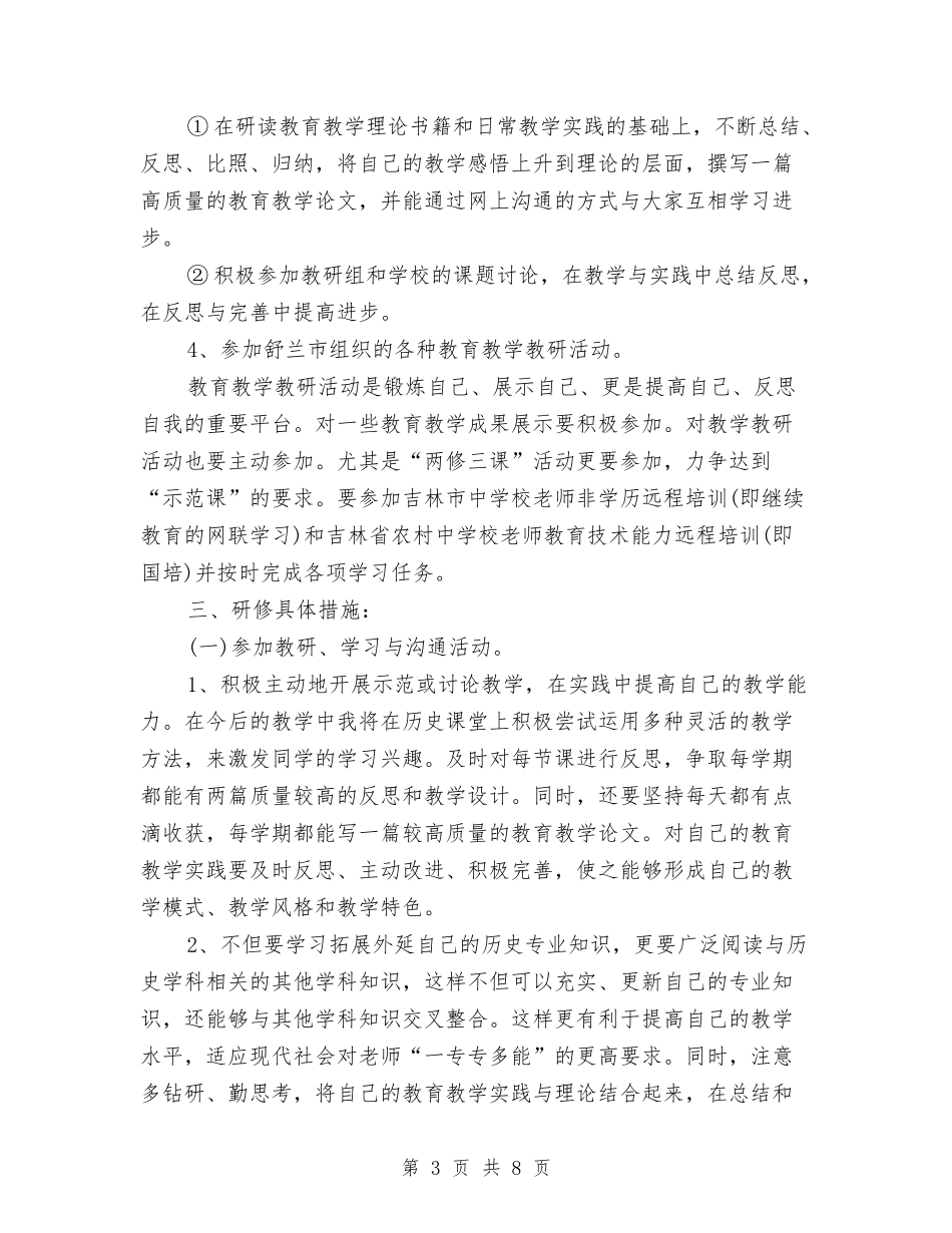 2024历史与社会个人研修计划与2024历史学教研工作总结汇编_第3页