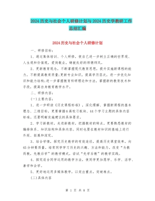 2024历史与社会个人研修计划与2024历史学教研工作总结汇编