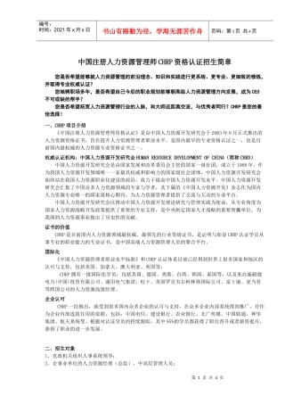 中国注册人力资源管理师CHRP资格认证招生简章