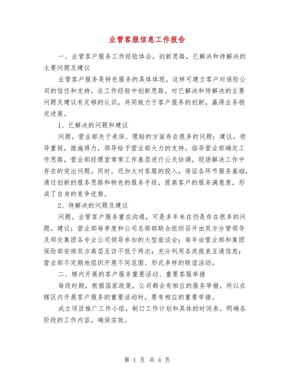业管客服信息工作报告_第1页