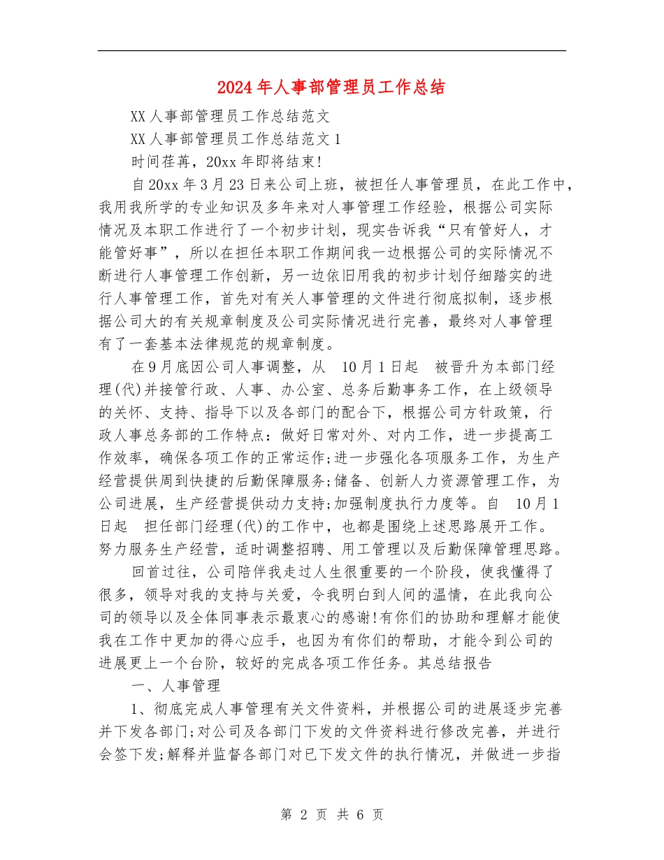 2024年人事部管理员工作总结_第2页