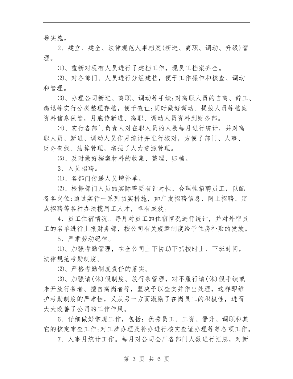 2024年人事部管理员工作总结_第3页