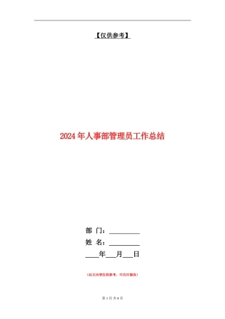 2024年人事部管理员工作总结