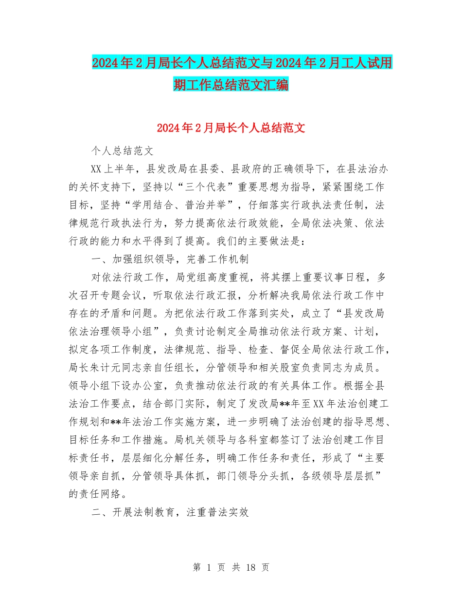 2024年2月局长个人总结范文与2024年2月工人试用期工作总结范文汇编_第1页