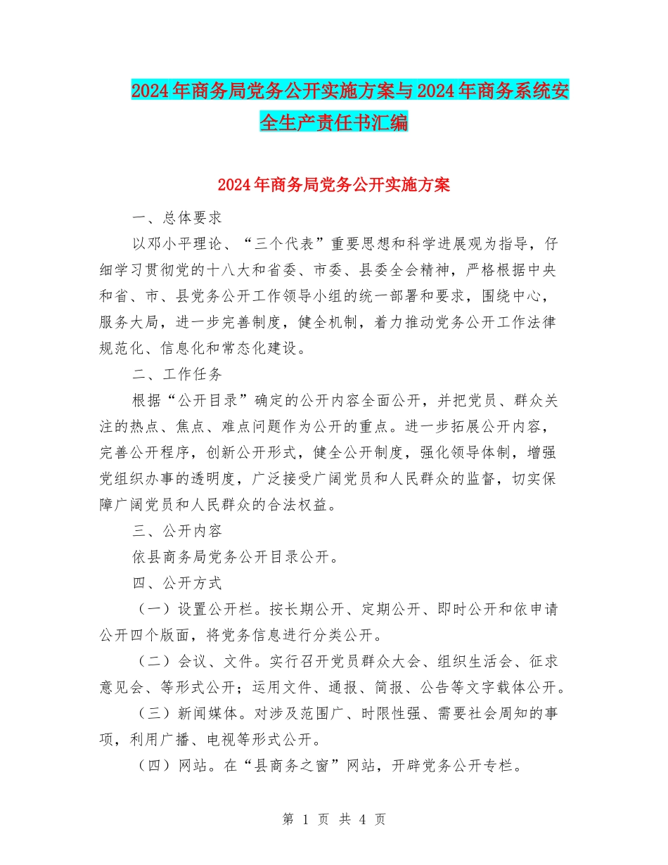 2024年商务局党务公开实施方案与2024年商务系统安全生产责任书汇编_第1页