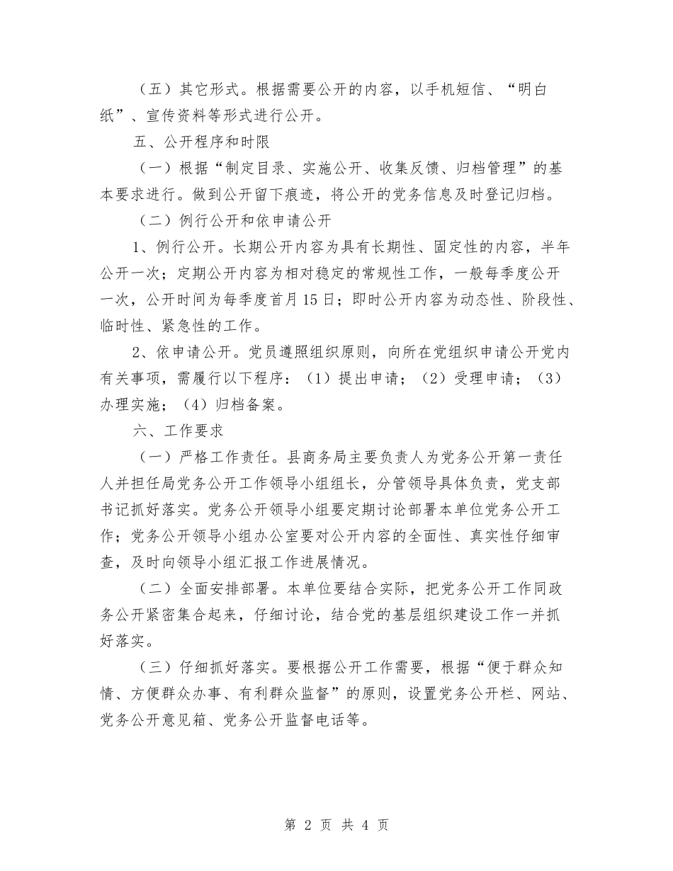 2024年商务局党务公开实施方案与2024年商务系统安全生产责任书汇编_第2页