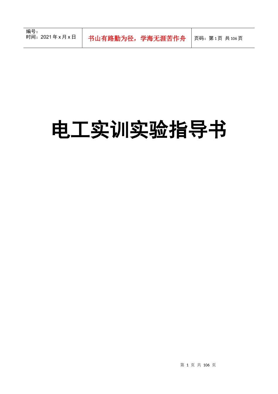 人力资源-2022RTSX—1型电工实训考核实验装置实验指导书_第1页