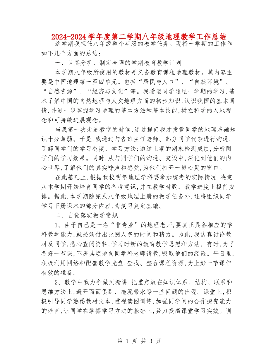 2024-2024学年度第二学期八年级地理教学工作总结_第1页