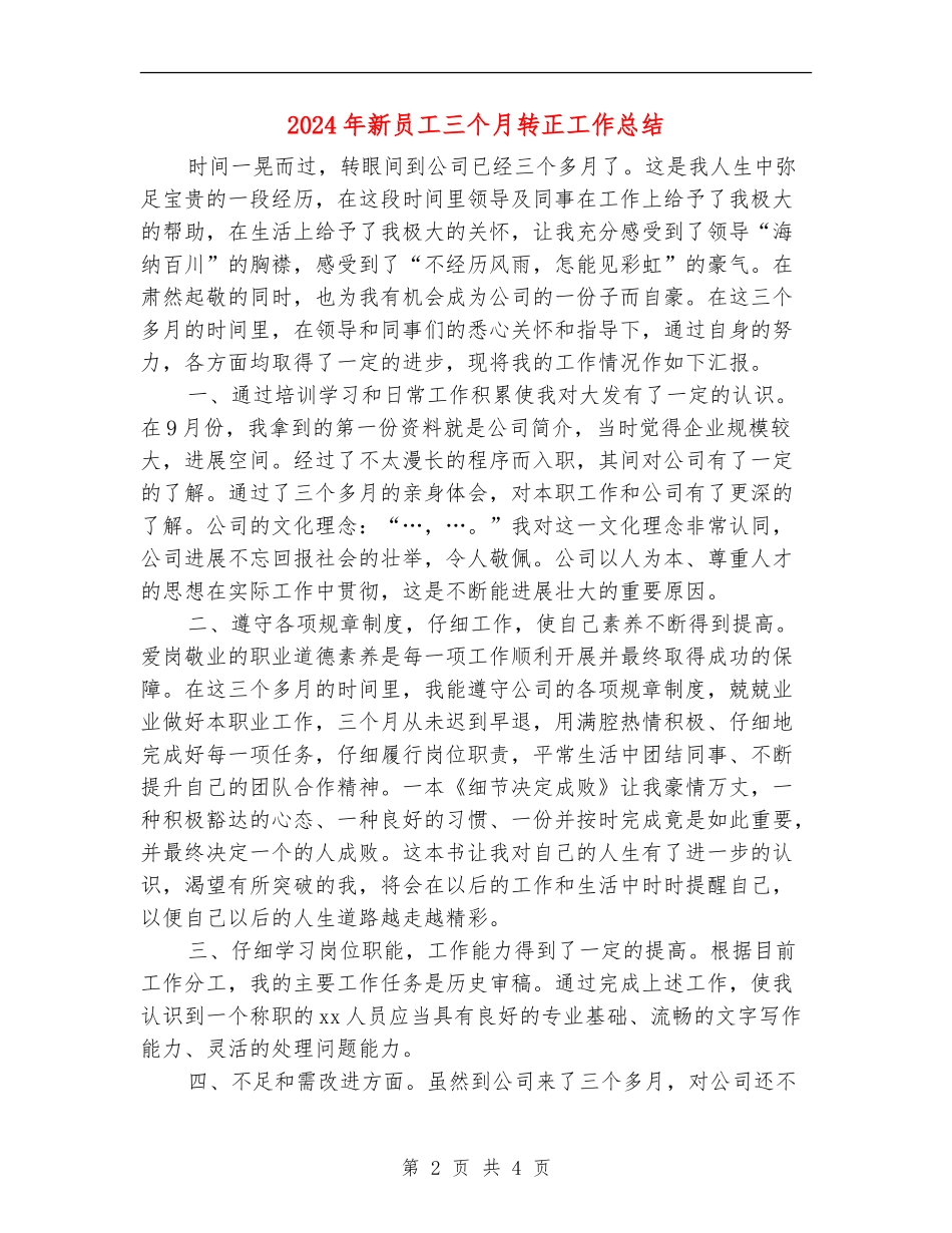 2024年新员工三个月转正工作总结_第2页