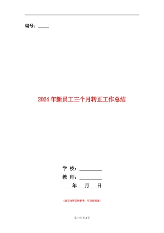 2024年新员工三个月转正工作总结