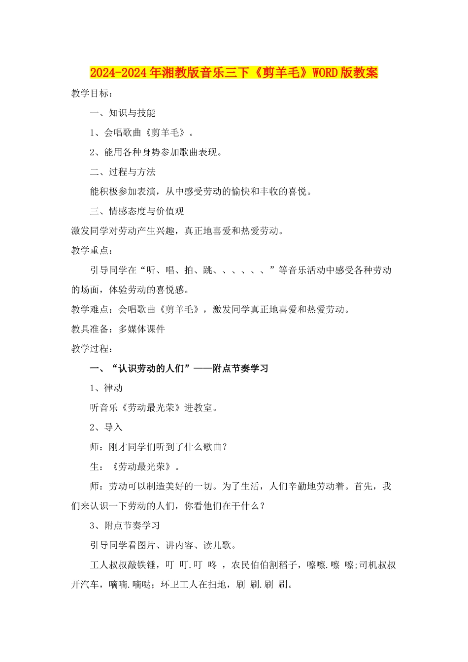 2024-2024年湘教版音乐三下《剪羊毛》WORD版教案_第1页