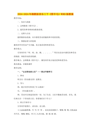 2024-2024年湘教版音乐三下《剪羊毛》WORD版教案