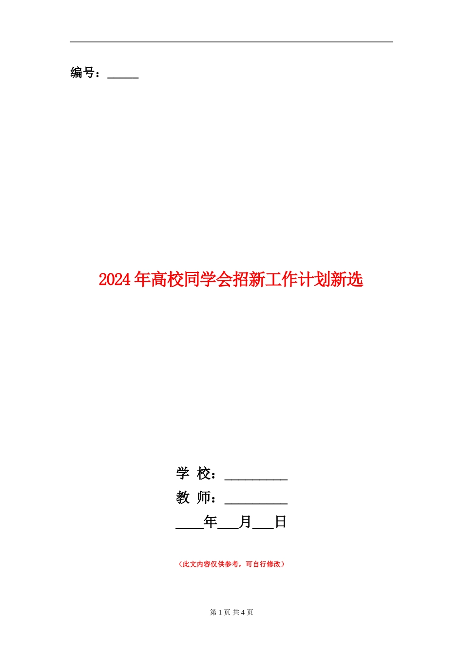2024年大学学生会招新工作计划新选_第1页