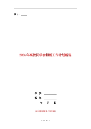 2024年大学学生会招新工作计划新选