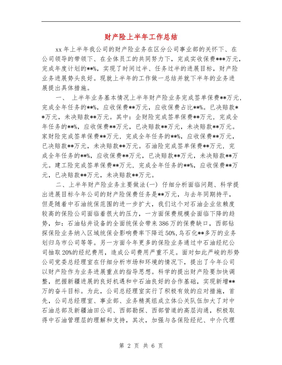 财产险上半年工作总结_第2页