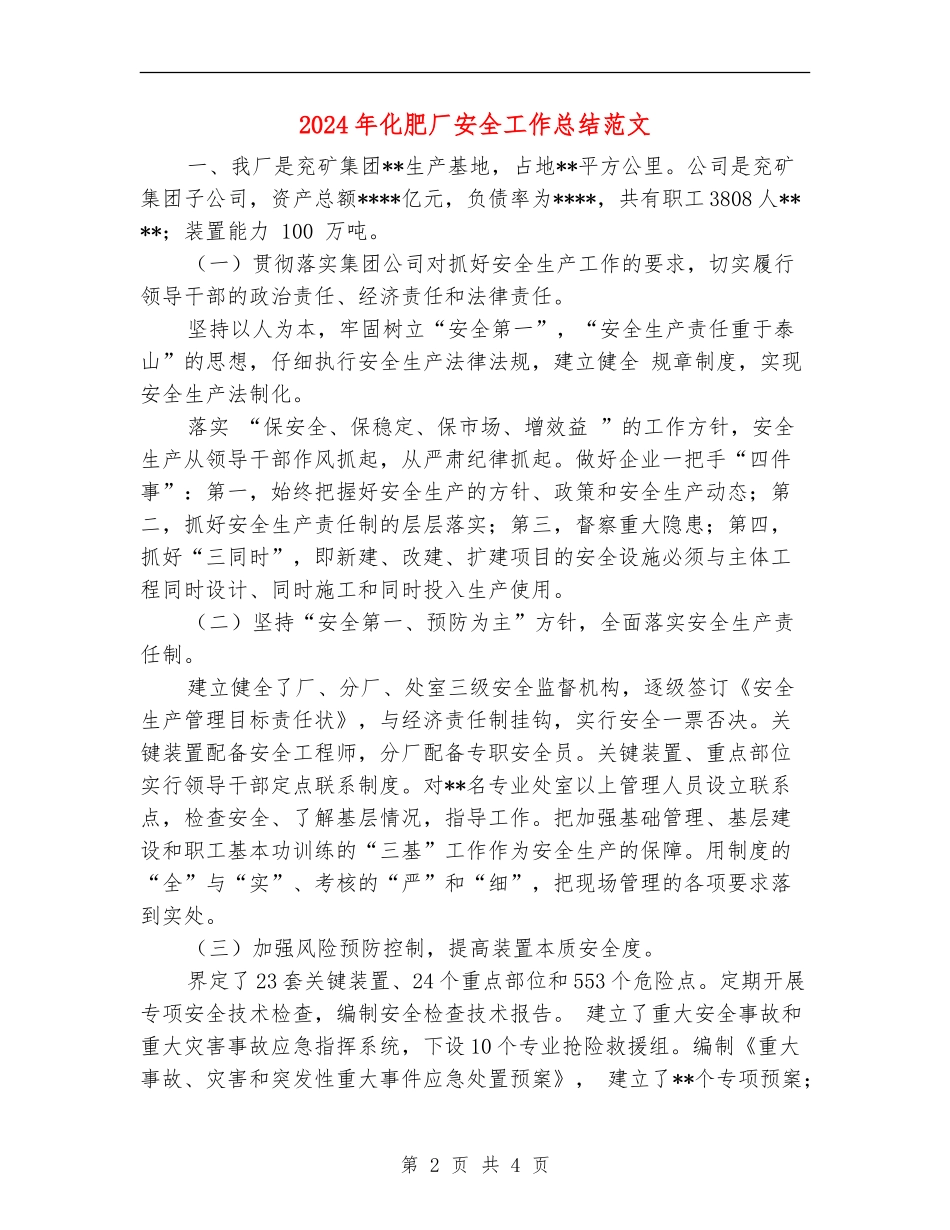 2024年化肥厂安全工作总结范文_第2页