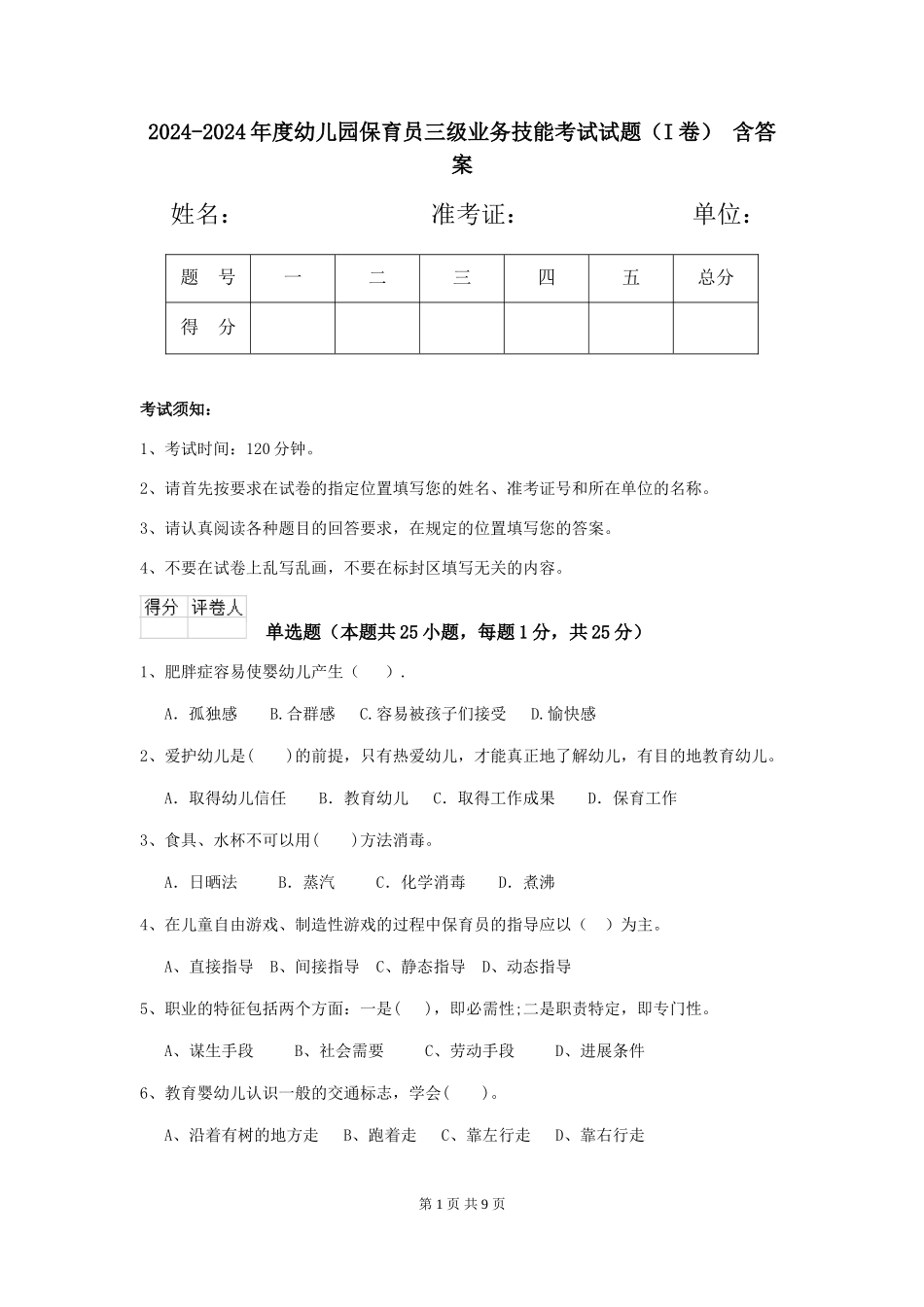 2024-2024年度幼儿园保育员三级业务技能考试试题(I卷)-含答案_第1页