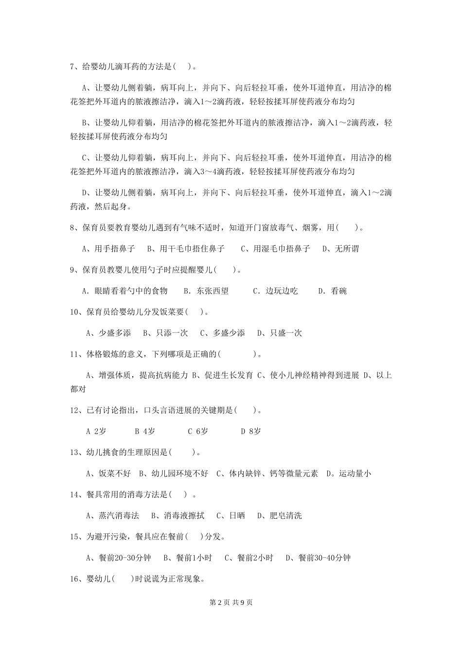 2024-2024年度幼儿园保育员三级业务技能考试试题(I卷)-含答案_第2页