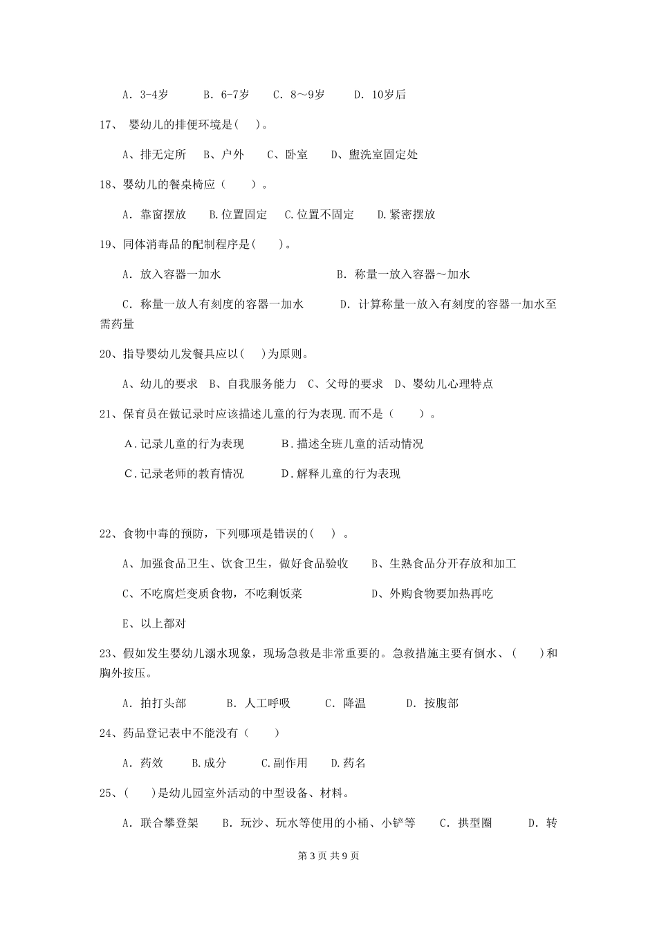 2024-2024年度幼儿园保育员三级业务技能考试试题(I卷)-含答案_第3页