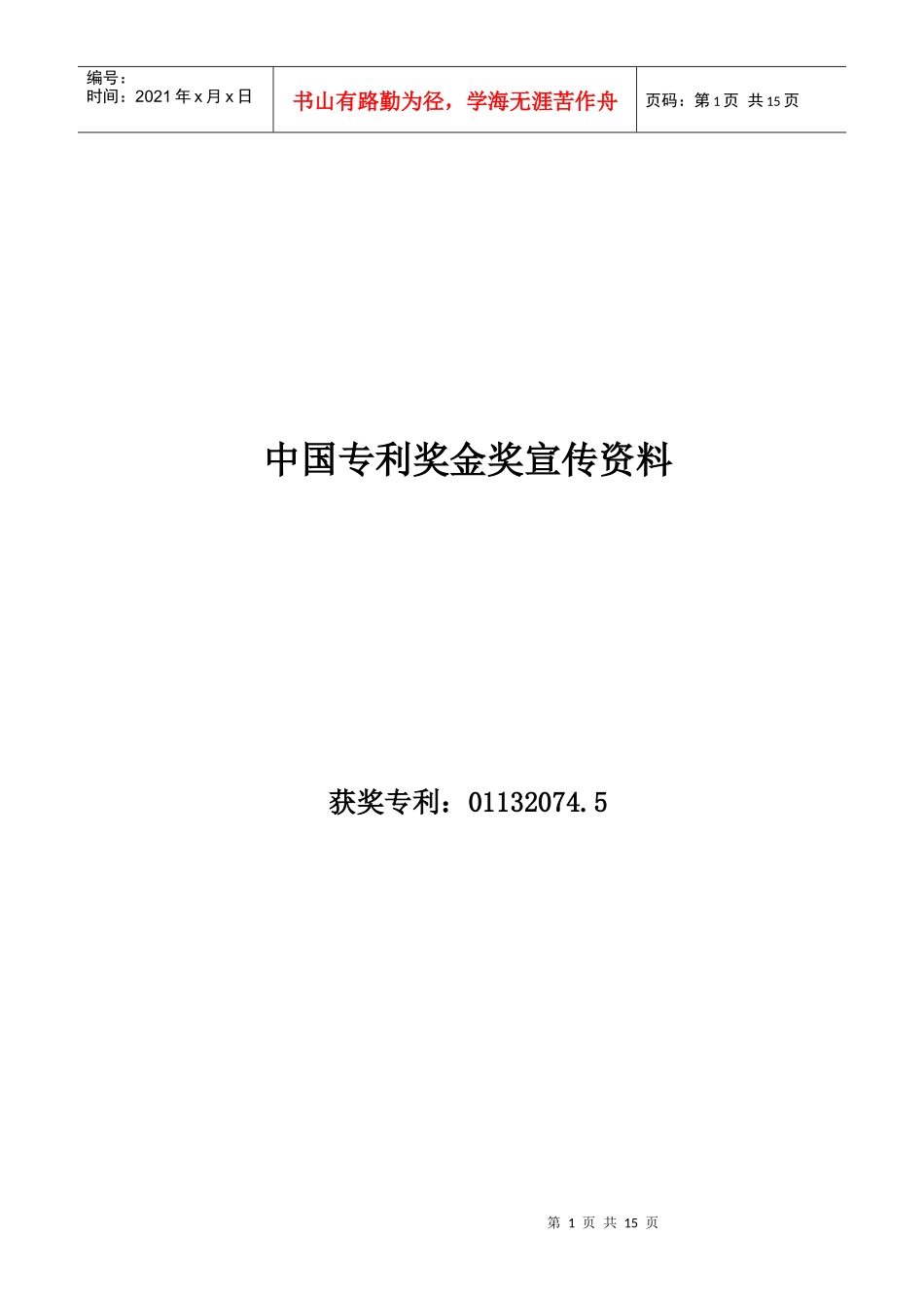 中国专利奖金奖宣传资料_第1页