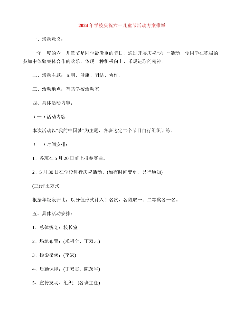 2024年小学庆祝六一儿童节活动方案推荐_第1页