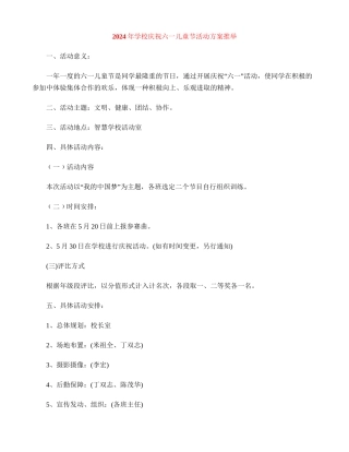 2024年小学庆祝六一儿童节活动方案推荐