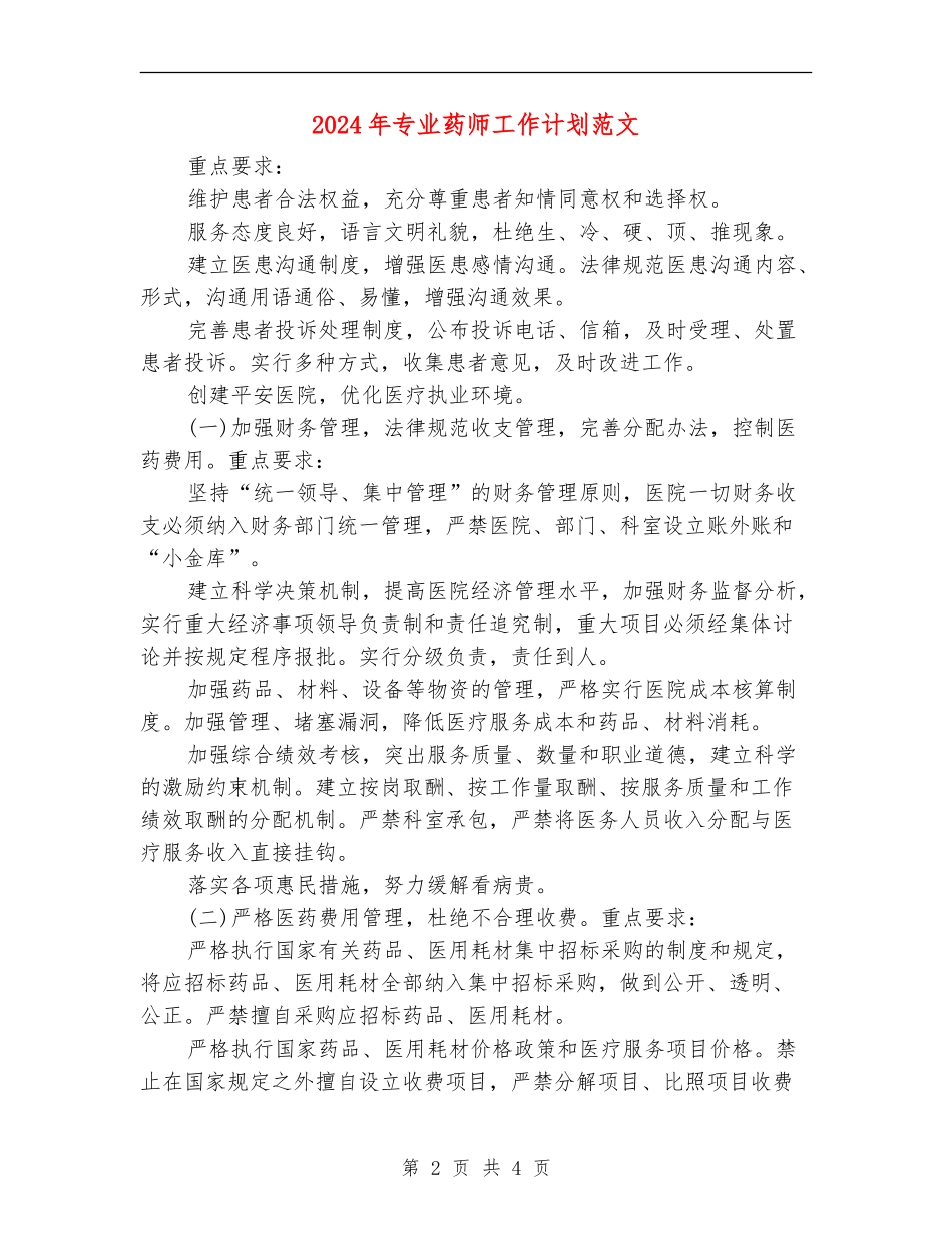 2024年专业药师工作计划范文_第2页
