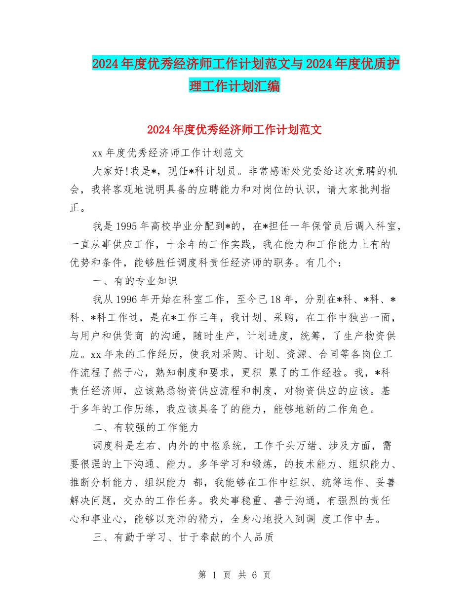 2024年度优秀经济师工作计划范文与2024年度优质护理工作计划汇编_第1页
