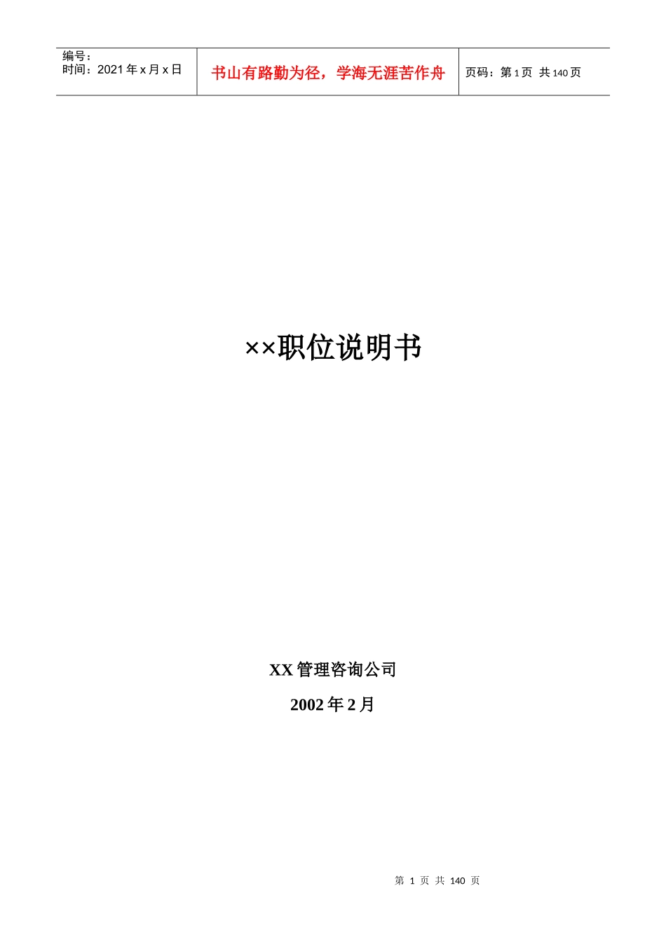 公司职位说明书大全(1)_第1页