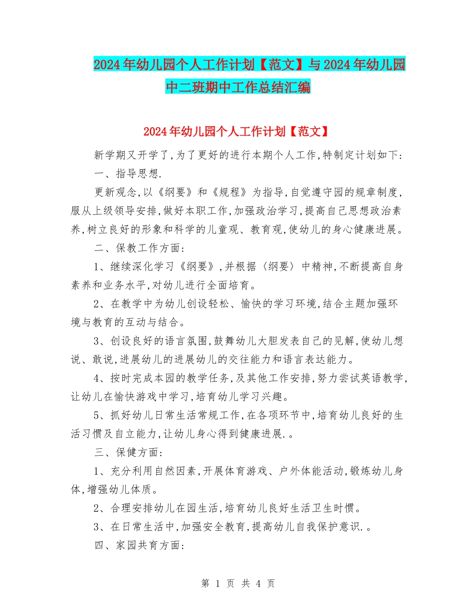 2024年幼儿园个人工作计划与2024年幼儿园中二班期中工作总结汇编_第1页