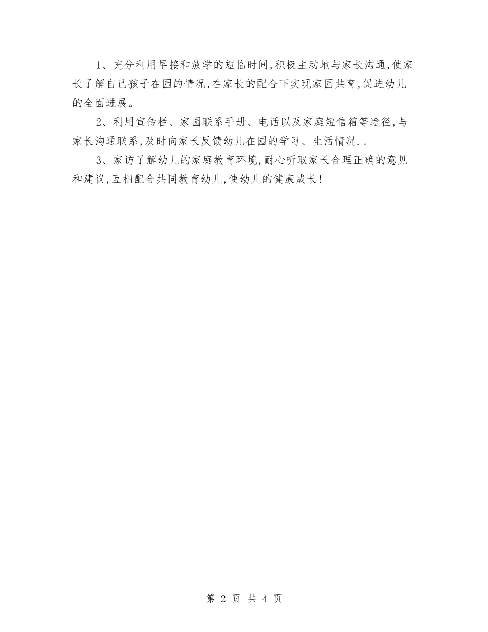 2024年幼儿园个人工作计划与2024年幼儿园中二班期中工作总结汇编_第2页