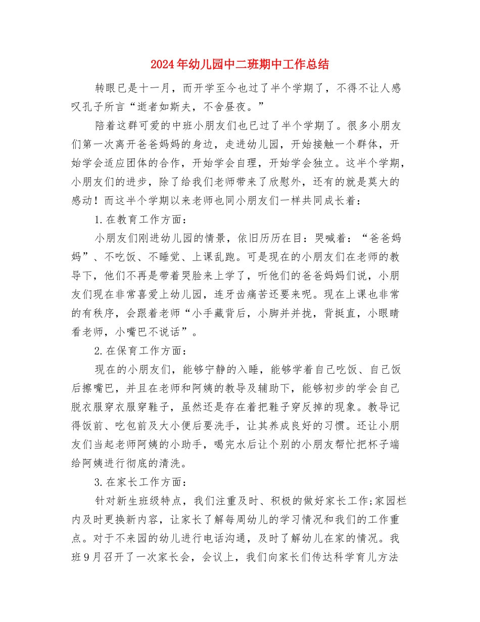 2024年幼儿园个人工作计划与2024年幼儿园中二班期中工作总结汇编_第3页